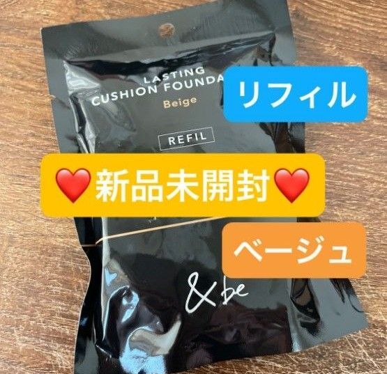 【新品未開封】アンドビー &be ラスティングクッションファンデーション リフィル ベージュ
