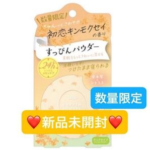 【新品未開封】クラブ☆数量限定☆ すっぴんパウダーC 初恋キンモクセイの香り