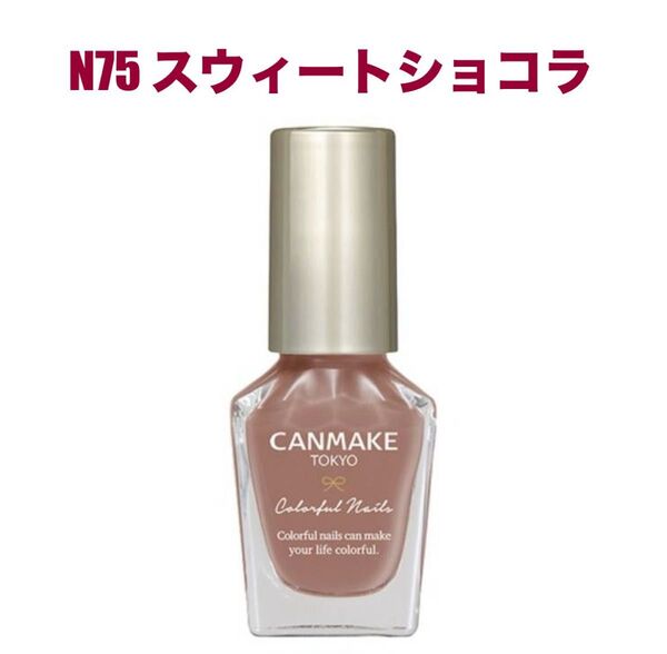 【廃番】キャンメイク カラフルネイルズ N75 スウィートショコラ