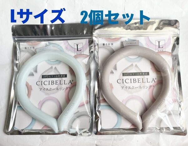 CICIBELLA アイスクールリング Lサイズ 【ペールラベンダー・ダスティブラウン】2個セット