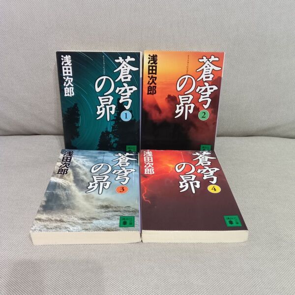 蒼穹の昴 1巻〜4巻 全巻セット 浅田次郎 文庫 中国 宦官 西太后 壮大 歴史 人間ドラマ 感動 力作 映像化 大作