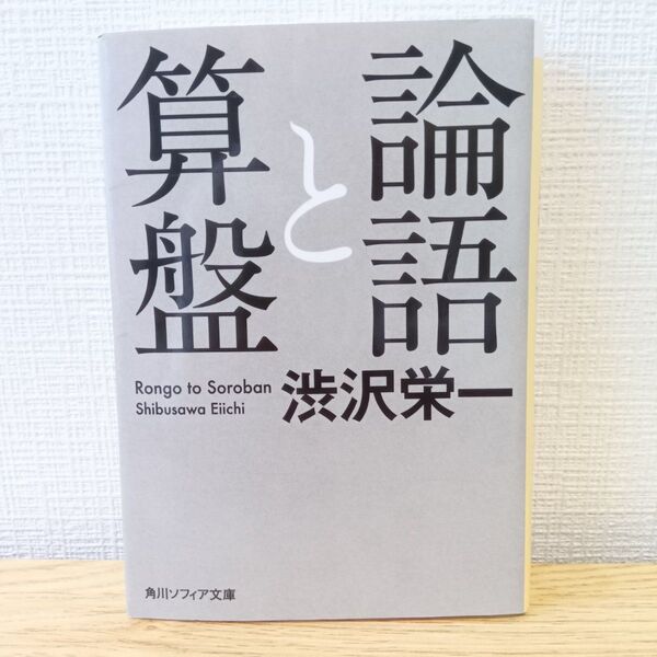 論語と算盤 (角川ソフィア文庫 SP G-104-1) 渋沢栄一/〔著〕 ビジネス 経営 名著 ロングセラー 哲学 社会貢献