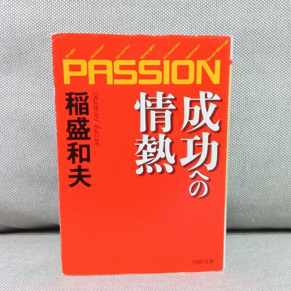 成功への情熱 PASSION (PHP文庫) 稲盛和夫/著 ビジネス 経営 ロングセラー 名著 仕事 人生