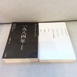 1984年 / すばらしい新世界 ディストピア 文学 名著 2冊まとめ売り 文庫