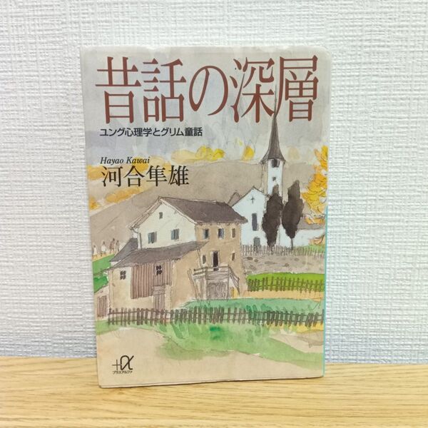 昔話の深層 ユング心理学とグリム童話 (講談社+α文庫) 河合隼雄/〔著〕