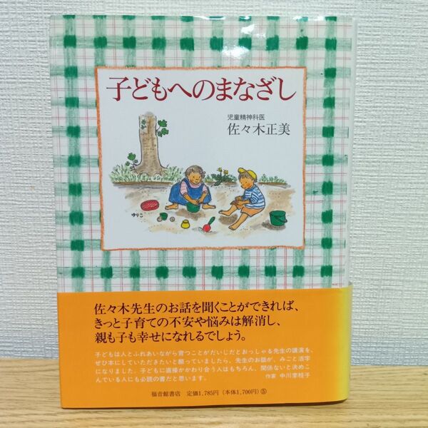 子どもへのまなざし 佐々木正美/著 非認知能力 子育て 育児 幼児教育 胎児学 安全基地