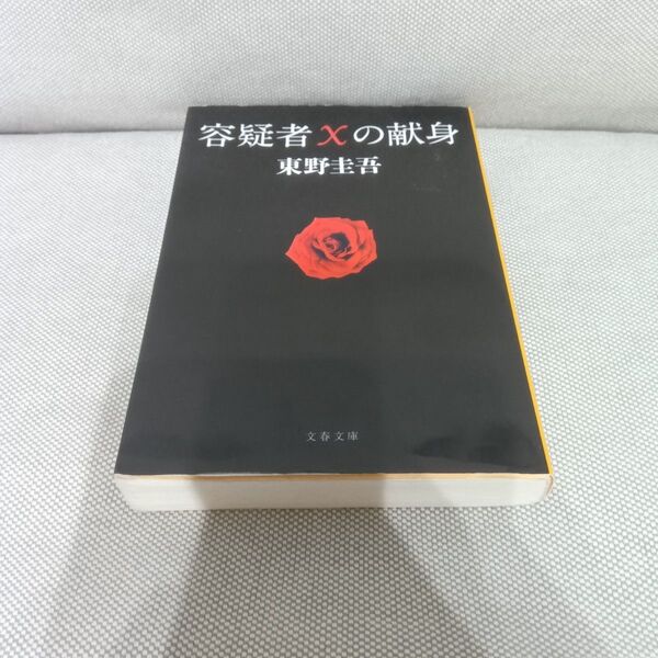 容疑者Xの献身 (文春文庫 ひ13-7) 東野圭吾/著 名作 傑作 原作