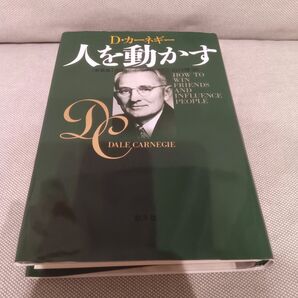 人を動かす D・ カーネギー ハードカバー 名著 名作 自己啓発 ロングセラー ベストセラー