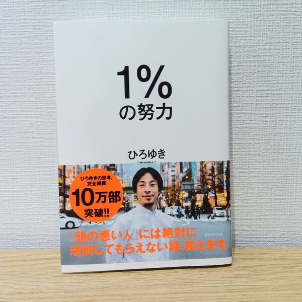 1%の努力 ひろゆき/著 人生論 生き方 西村博之
