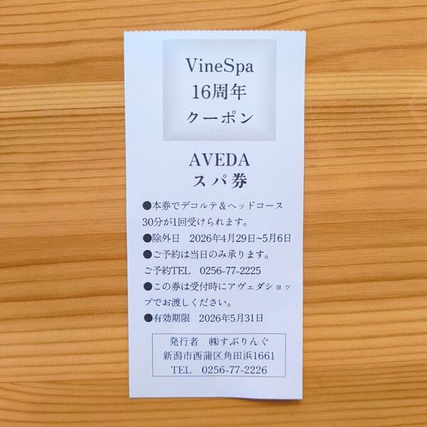 カーブドッチ VineSpa 16周年 クーポン AVEDA スパ券