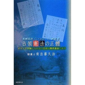 占領憲法の正體