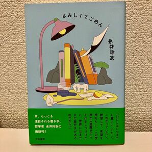 さみしくてごめん 永井玲衣