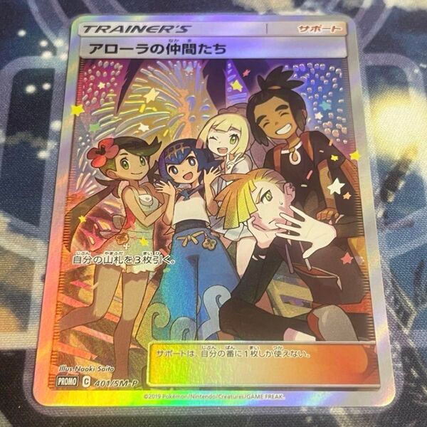 【美品】アローラの仲間たち SR PROMO プロモ