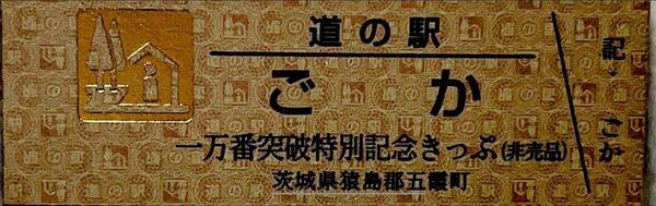 道の駅記念きっぷ ごか 一万番突破記念