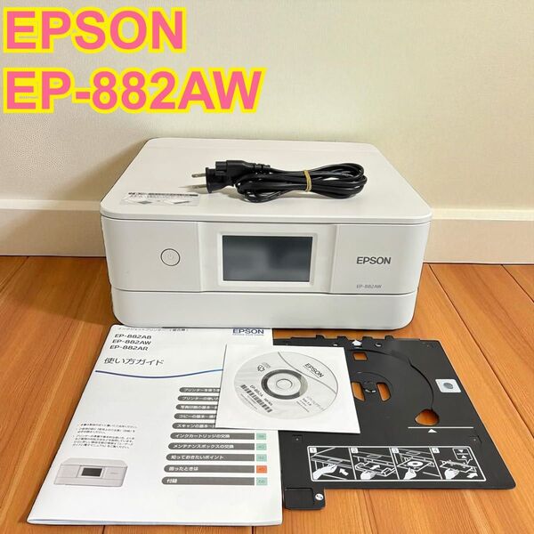 【動作良好】 EPSON エプソン EP-882AW プリンター 複合機 ホワイト インクジェットプリンター