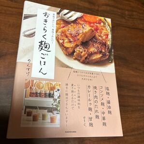 おきらく麹ごはん 家族でおいしい、身体うれしい! のんすけ/著