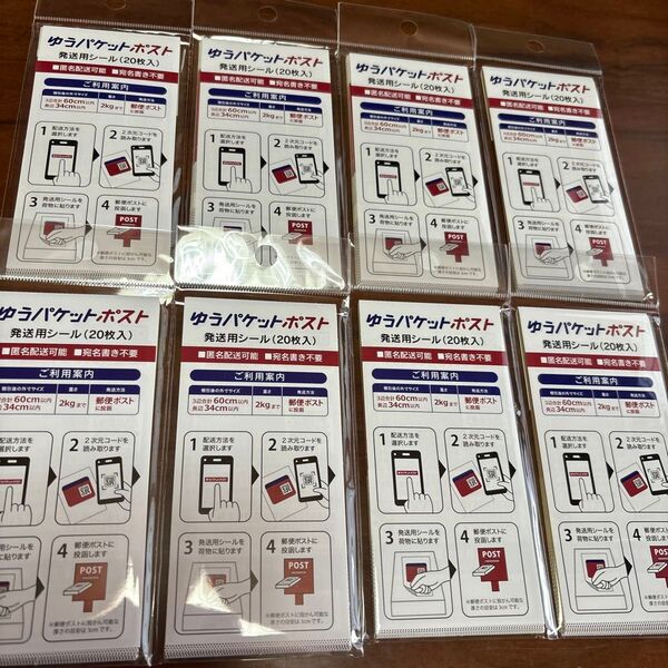 ゆうパケットポストシール20枚入り 8袋 160枚
