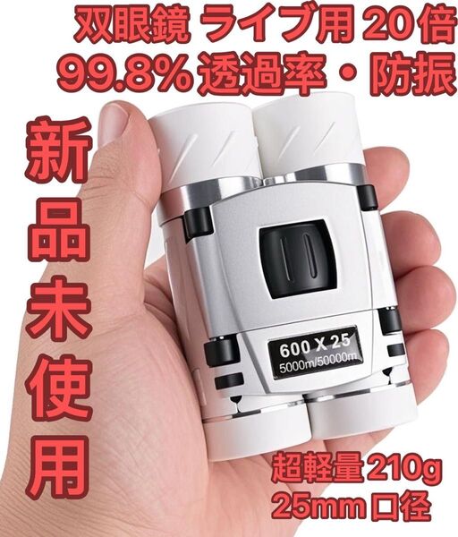 双眼鏡 ライブ用 20倍 オペラグラス【2025業界新開発・99.8%透過率・防振・ 超軽量210g】観劇 スポーツ観戦用