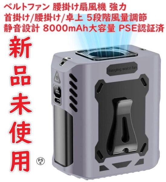 ベルトファン 腰掛け扇風機 強力 携帯扇風機 首掛け/腰掛け/卓上 5段階風量調節 静音設計 8000mAh大容量 熱中症対策