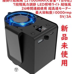 腰掛け扇風機 【21000mAh大容量・1台6役】 ウエストファン ベルトファン 7段階風力調節 LED照明ライト 超強風