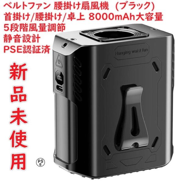 ベルトファン 腰掛け扇風機 強力 携帯扇風機 首掛け/腰掛け/卓上 5段階風量調節 静音設計 8000mAh大容量 熱中症対策