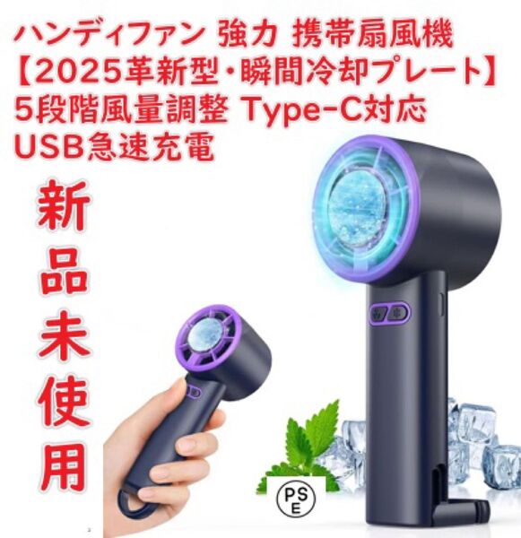 ハンディファン 強力 携帯扇風機 【2025革新型・瞬間冷却プレート】 5段階風量調整 Type-C対応 USB急速充電