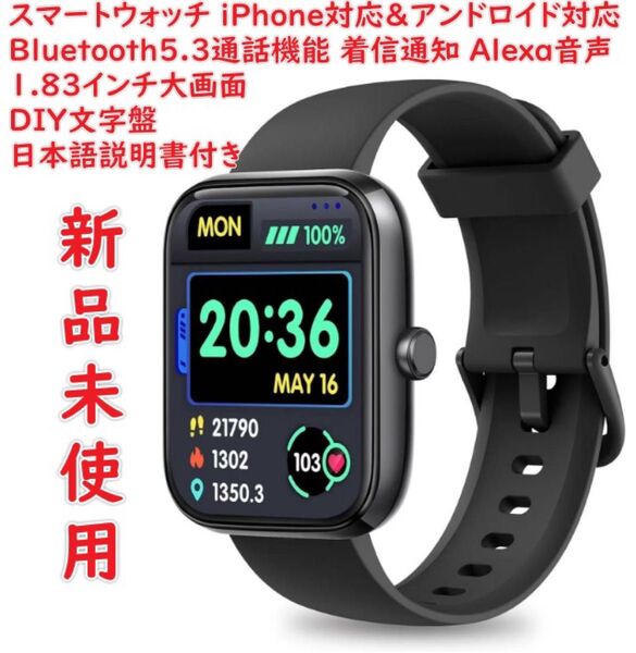 iPhone対応&アンドロイド対応 Bluetooth5.3通話機能 着信通知 Alexa音声 1.83インチ大画面 DIY文字盤