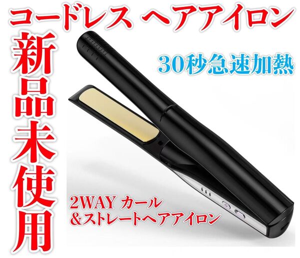 【2025新登場】コードレスヘアアイロンミニ2WAY カール&ストレートヘアアイロン 3段階温度