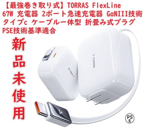 【最強巻き取り式】TORRAS FlexLine 67W 充電器 type-c 2ポート急速充電器 タイプc ケーブルー体型