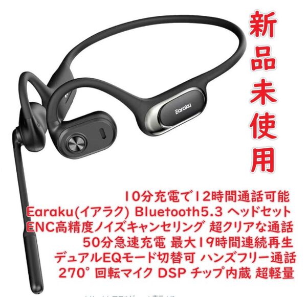【うるさくても通話はっきり!10分充電で12時間通話可能】Earaku(イアラク) Bluetooth ヘッドセット ENC高精度