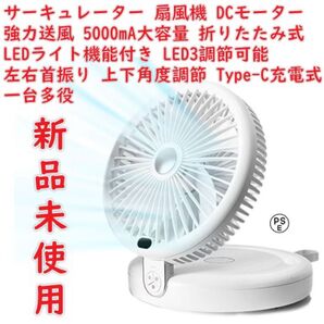 サーキュレーター 扇風機 DCモーター 静音 強力送風 5000mA大容量 折りたたみ式 LEDライト機能付き LED3調節可能