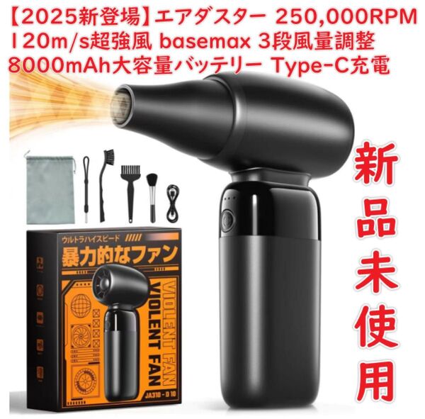 【2025新登場】エアダスター 250,000RPM ブロワー 120m/s超強風電動エアダスター basemax 3段風量調整