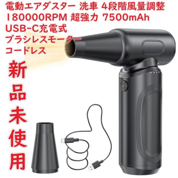 エアダスター 電動エアダスター 最強ブロワー ブロワー 洗車 4段階風量調整 180000RPM 超強力 7500mAh