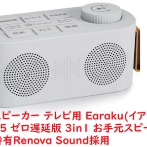 手元スピーカー テレビ用 【2025 ゼロ遅延版 3in1 お手元スピーカー】 Earaku(イアラク) 優音特有Renova