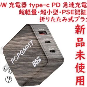 65W 充電器 type-c PD 急速充電器 【超軽量超小型PSE認証済折りたたみ式プラグ】