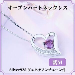 オープンハート ネックレス キュービックジルコニア シルバー925 紫 M