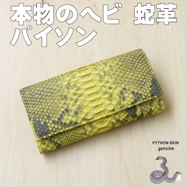 201 イエロー ダイヤモンドパイソン長財布 フラップ 黄