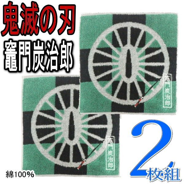 2枚 鬼滅の刃 竈門炭治郎 ミニタオル ハンカチ ハンドタオル 綿100% 抗菌防臭加工 鍔 つば モチーフ 日輪 刀