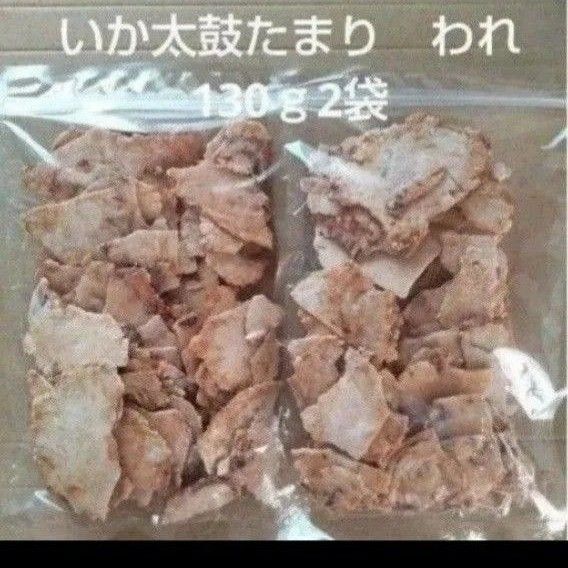 われせん いか太鼓われ たまり 130g 2袋 アウトレット いかせんべい おつまみ お菓子
