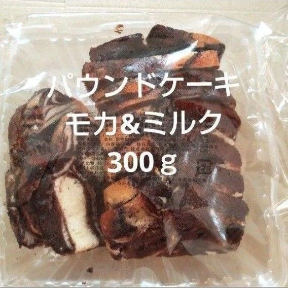 香月堂アウトレット パウンドケーキ モカ&ミルク 300g 1袋 洋菓子 端っこ