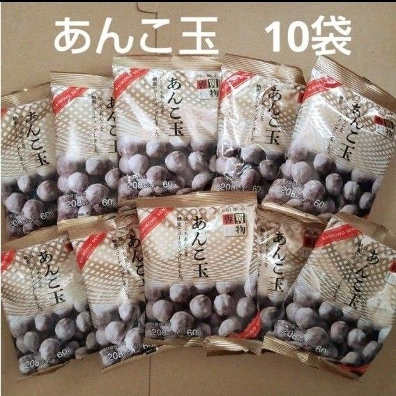 あんこ玉 10袋 佐藤製菓 半生菓子 お茶請け 甘味