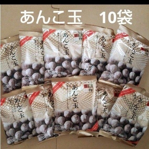 あんこ玉 10袋 佐藤製菓 半生菓子 お茶請け