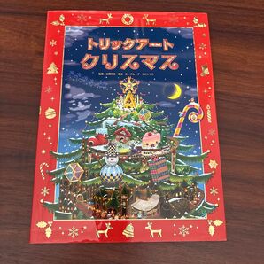 トリックアートクリスマス (トリックアートアドベンチャー 4) 北岡明佳/監修 グループ・コロンブス/構成・文