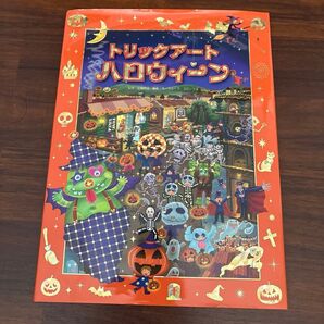トリックアートハロウィーン (トリックアートアドベンチャー 7) 北岡明佳/監修 グループ・コロンブス/構成・文