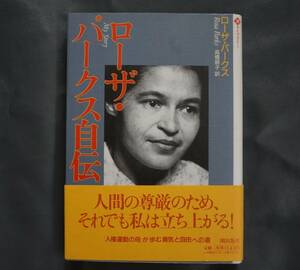 /10.12/ ローザ・パークス自伝 (潮ライブラリー) 200712A