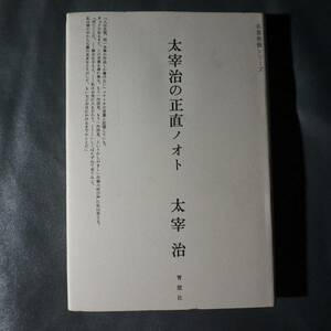 /10.10/ 太宰治の正直ノオト (名著発掘シリーズ) 200710 よ200123