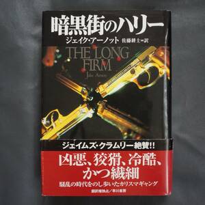 /10.20/ 暗黒街のハリー (ハヤカワ・ノヴェルズ) 著者 ジェイク アーノット 200712B5