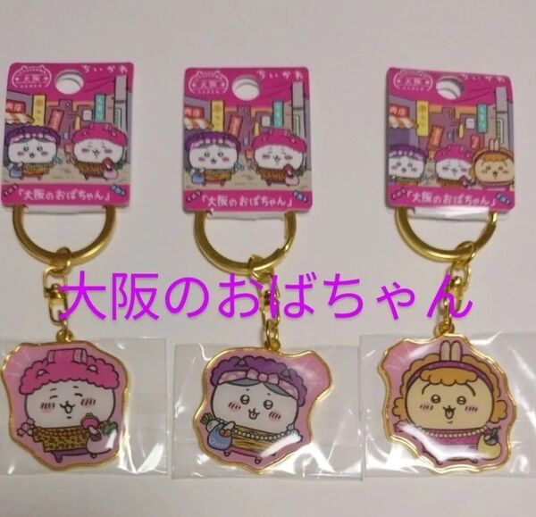 ちいかわご当地キーホルダー 大阪のおばちゃん3個セット