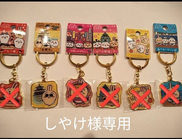 しゃけ様 ちいかわ ご当地キーホルダー金閣寺 うさぎ