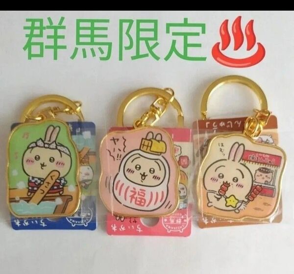 ちいかわ ご当地キーホルダー うさぎ 群馬限定